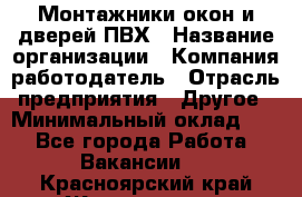 Монтажники окон и дверей ПВХ › Название организации ­ Компания-работодатель › Отрасль предприятия ­ Другое › Минимальный оклад ­ 1 - Все города Работа » Вакансии   . Красноярский край,Железногорск г.